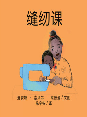 cover image of 缝纫课